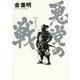 悪党の戦 （講談社） [電子書籍]