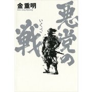 悪党の戦 （講談社） [電子書籍]
