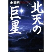北天の巨星 （講談社） [電子書籍]