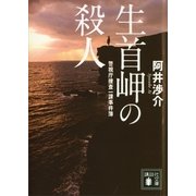 生首岬の殺人―警視庁捜査一課事件簿（講談社文庫） [電子書籍]
