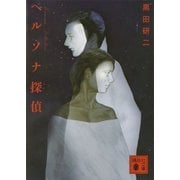 ペルソナ探偵（講談社文庫） [電子書籍]