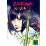 北列車連殺行（講談社） [電子書籍]
