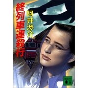 終列車連殺行（講談社） [電子書籍]