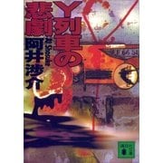 Y列車の悲劇（講談社） [電子書籍]