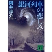 銀河列車の悲しみ（講談社） [電子書籍]