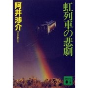 虹列車の悲劇（講談社） [電子書籍]