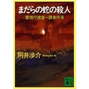 まだらの蛇の殺人（講談社） [電子書籍]