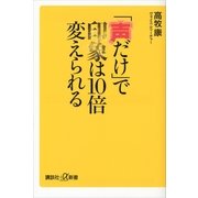 「声だけ」で印象は10倍変えられる（講談社プラスアルファ新書） [電子書籍]