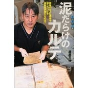 泥だらけのカルテ―家族のもとに遺体を帰しつづける歯科医が見たものは？（講談社） [電子書籍]