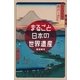 まるごと日本の世界遺産（講談社） [電子書籍]