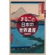 まるごと日本の世界遺産（講談社） [電子書籍]