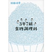 3年7組食物調理科 （講談社） [電子書籍]