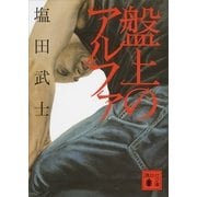 盤上のアルファ（講談社文庫） [電子書籍]