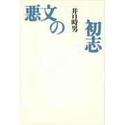悪文の初志（講談社） [電子書籍]