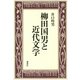 柳田国男と近代文学（講談社） [電子書籍]
