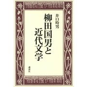 柳田国男と近代文学（講談社） [電子書籍]