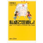 私塾で世直し！ 実践！ 「イジメ」「不登校」から子供を救った闘いの記録（講談社） [電子書籍]