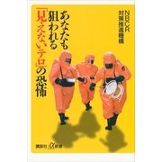 あなたも狙われる「見えないテロ」の恐怖（講談社） [電子書籍]