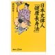 日本史偉人「健康長寿法」（講談社） [電子書籍]