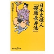 日本史偉人「健康長寿法」（講談社） [電子書籍]