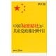 中国「秘密結社」が共産党政権を倒す日（講談社プラスアルファ新書） [電子書籍]