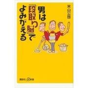 男は「段取り脳」でよみがえる（講談社プラスアルファ新書） [電子書籍]