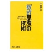 「数式思考」の技術―「知的生産力」を10倍アップさせるフレームワーク（講談社プラスアルファ新書） [電子書籍]