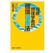 70歳物理学者の「循環健康法」（講談社プラスアルファ新書） [電子書籍]