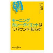 モーニングカレーダイエットは「リバウンド」知らず（講談社プラスアルファ新書） [電子書籍]