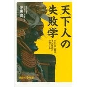 天下人の失敗学―すべての人間は4つの性格に分類できる（講談社プラスアルファ新書） [電子書籍]