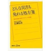 どんな災害も免れる処方箋―疑似体験「知的ワクチン」の効能（講談社プラスアルファ新書） [電子書籍]