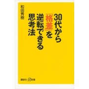 30代から「格差」を逆転できる思考法（講談社プラスアルファ新書） [電子書籍]