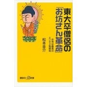 東大卒僧侶の「お坊さん革命」―お寺は最高のエンタメ発信地（講談社プラスアルファ新書） [電子書籍]