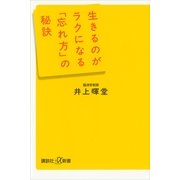 生きるのがラクになる「忘れ方」の秘訣 （講談社） [電子書籍]