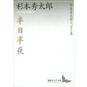 半日半夜 杉本秀太郎エッセイ集（講談社） [電子書籍]
