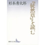 『徒然草』を読む（講談社文芸文庫） [電子書籍]