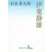 伊東静雄（講談社文芸文庫） [電子書籍]