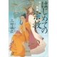 はじめての宗教―キリストと釈迦（講談社プラスアルファ文庫） [電子書籍]