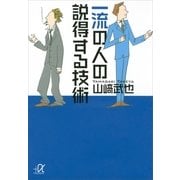 一流の人の説得する技術（講談社プラスアルファ文庫） [電子書籍]