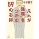 凡人が「強運」をつかむ59の心得（講談社プラスアルファ文庫） [電子書籍]