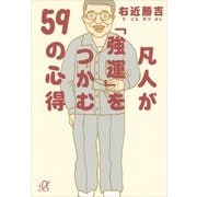 凡人が「強運」をつかむ59の心得（講談社プラスアルファ文庫） [電子書籍]