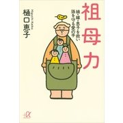 祖母力―娘・嫁・息子を救い孫を守る愛の手（講談社プラスアルファ文庫） [電子書籍]