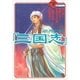 原典抄訳「三国志」〈下〉滅びゆく英雄たちと秋風の五丈原（講談社プラスアルファ文庫） [電子書籍]