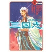 原典抄訳「三国志」〈下〉滅びゆく英雄たちと秋風の五丈原（講談社プラスアルファ文庫） [電子書籍]