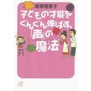 子どもの才能をぐんぐん伸ばす、「声」の魔法（講談社プラスアルファ文庫） [電子書籍]