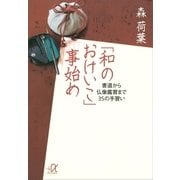 「和のおけいこ」事始め―書道から仏像鑑賞まで35の手習い（講談社プラスアルファ文庫） [電子書籍]