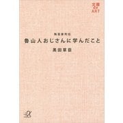 魯山人おじさんに学んだこと―陶芸家列伝（講談社プラスアルファ文庫） [電子書籍]
