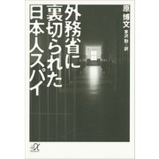 外務省に裏切られた日本人スパイ（講談社プラスアルファ文庫） [電子書籍]