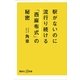 駅がないのに流行り続ける「西麻布式」の秘密（講談社プラスアルファ新書） [電子書籍]