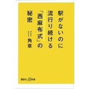 駅がないのに流行り続ける「西麻布式」の秘密（講談社プラスアルファ新書） [電子書籍]